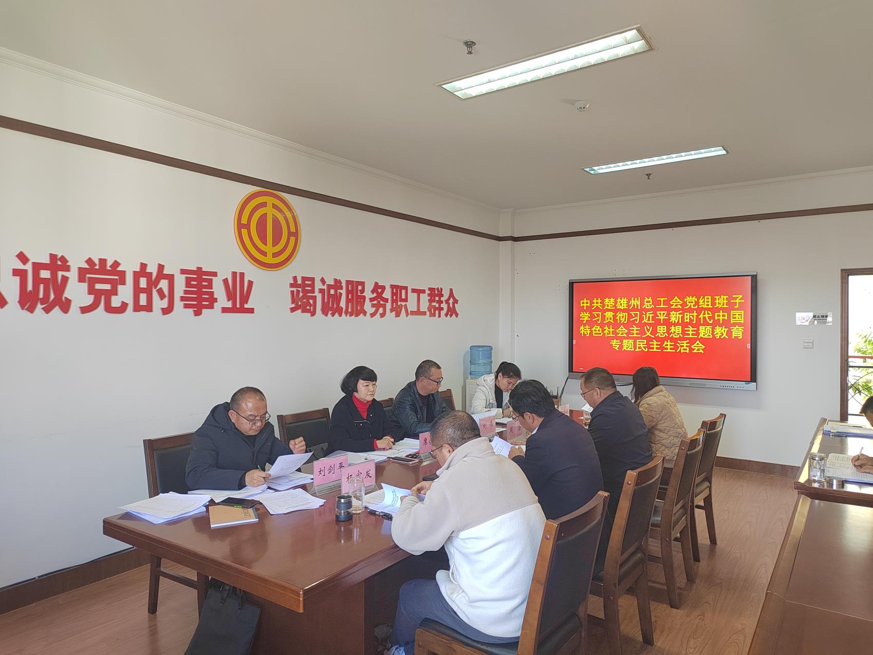 中共楚雄州總工會黨組班子召開主題教育專題民主生活會