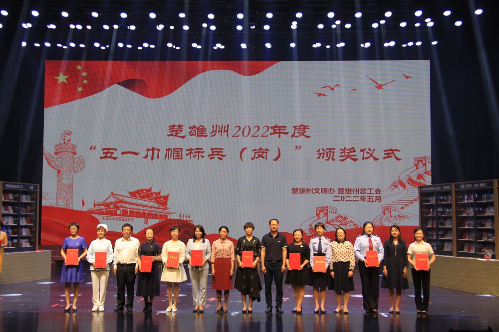 楚雄州2022年度“五一巾幗標兵（崗）”頒獎儀式